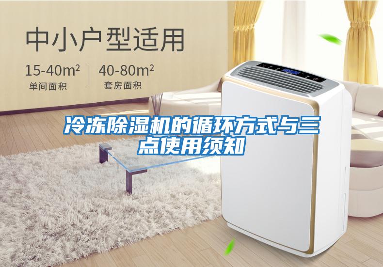 冷凍除濕機的循環(huán)方式與三點(diǎn)使用須知