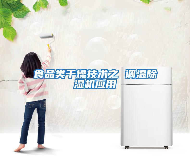 食品類(lèi)干燥技術(shù)之 調溫除濕機應用