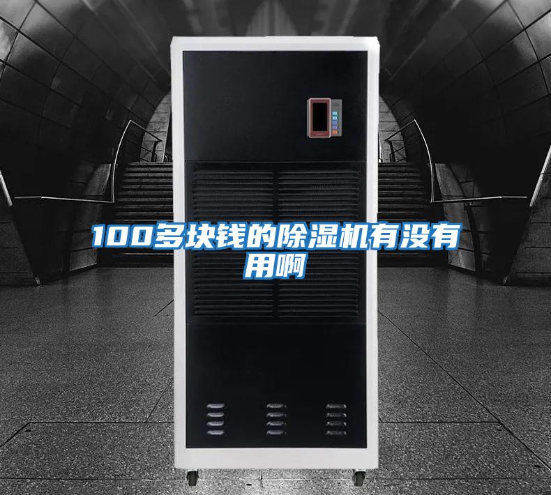 100多塊錢(qián)的除濕機有沒(méi)有用啊