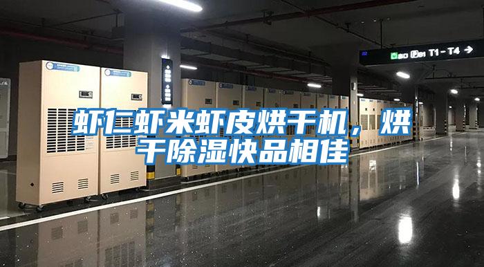 蝦仁蝦米蝦皮烘干機，烘干除濕快品相佳