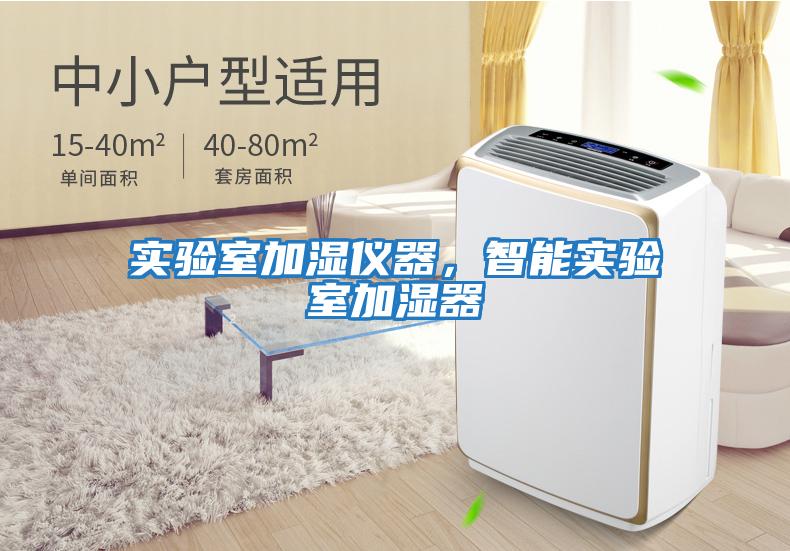 實(shí)驗室加濕儀器，智能實(shí)驗室加濕器