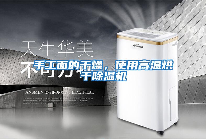 手工面的干燥，使用高溫烘干除濕機