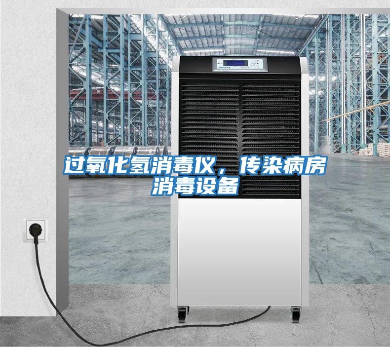 過(guò)氧化氫消毒儀，傳染病房消毒設備