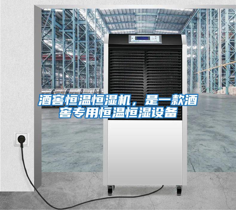酒窖恒溫恒濕機，是一款酒窖專(zhuān)用恒溫恒濕設備