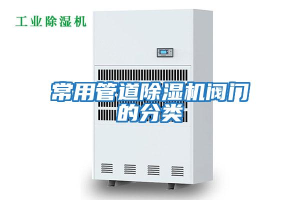 常用管道除濕機閥門(mén)的分類(lèi)