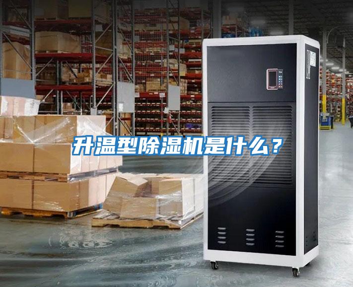 升溫型除濕機是什么？