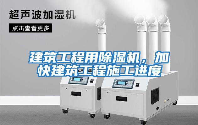 建筑工程用除濕機，加快建筑工程施工進(jìn)度