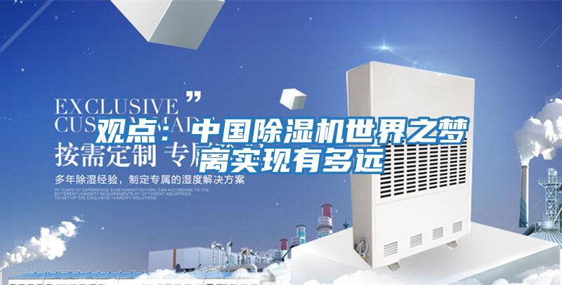 觀(guān)點(diǎn):中國除濕機世界之夢(mèng) 離實(shí)現有多遠