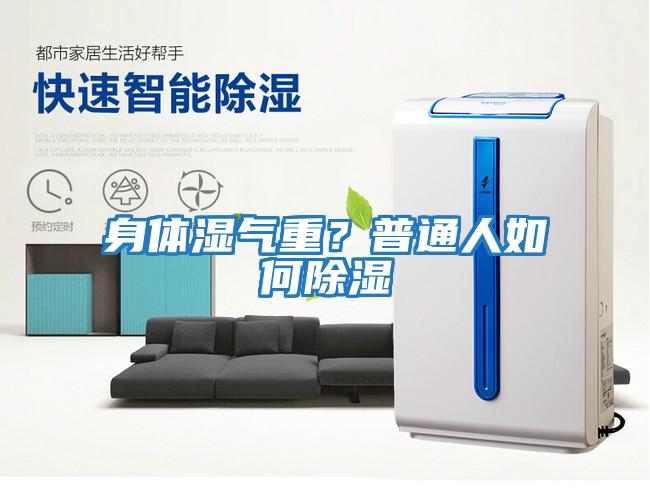 身體濕氣重？普通人如何除濕