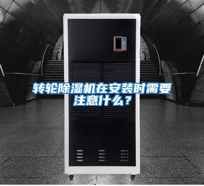 轉輪除濕機在安裝時(shí)需要注意什么？