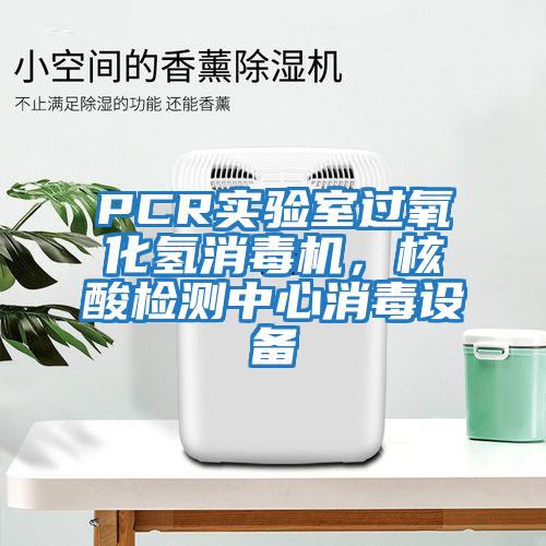 PCR實(shí)驗室過(guò)氧化氫消毒機，核酸檢測中心消毒設備