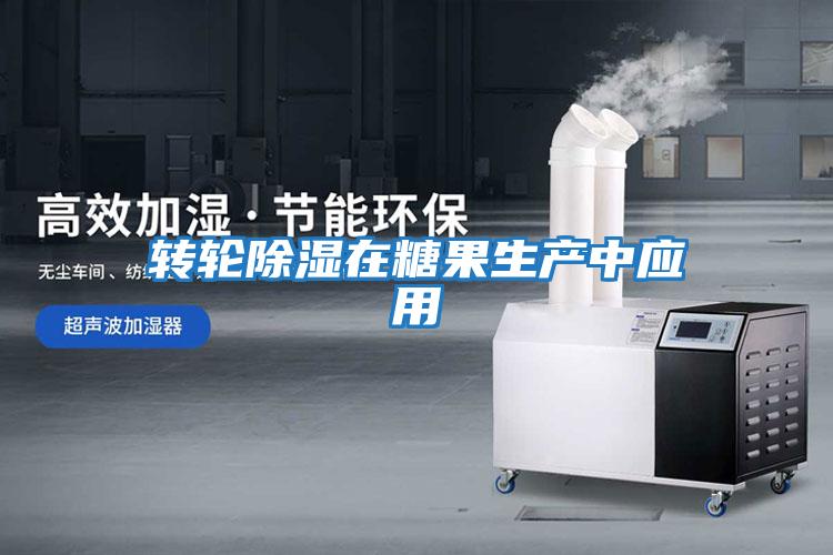 轉輪除濕在糖果生產(chǎn)中應用