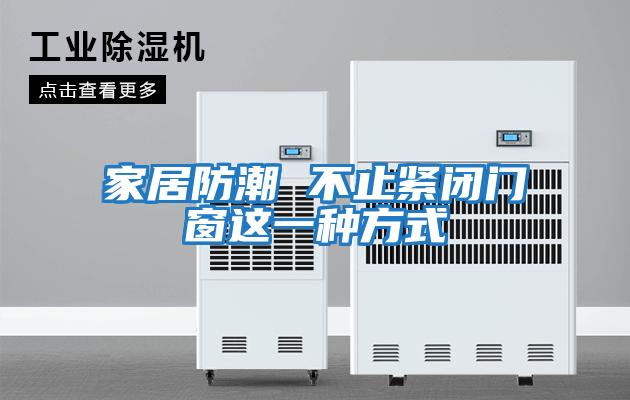 家居防潮 不止緊閉門(mén)窗這一種方式