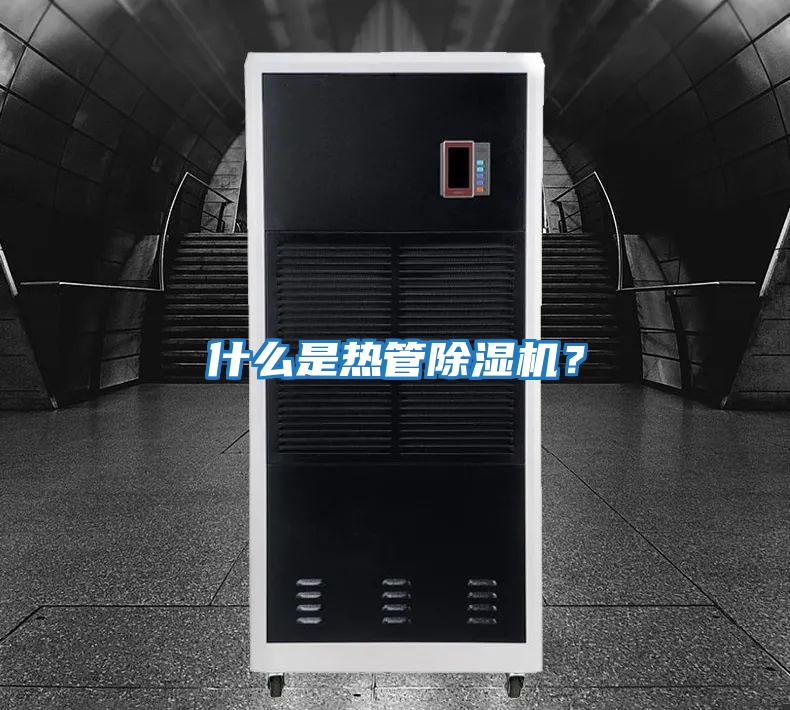 什么是熱管除濕機？