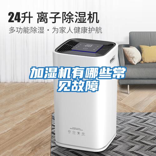 加濕機有哪些常見(jiàn)故障