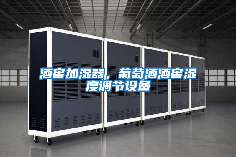 酒窖加濕器，葡萄酒酒窖濕度調節設備