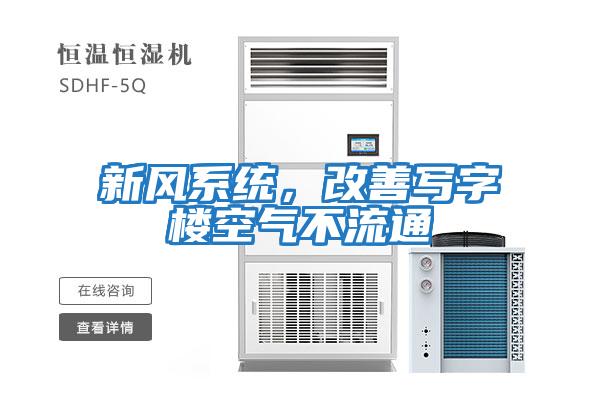 新風(fēng)系統，改善寫(xiě)字樓空氣不流通