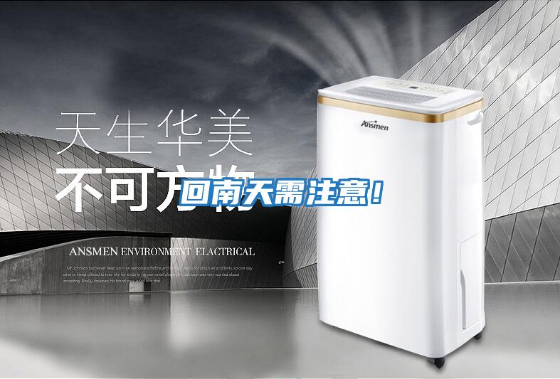 回南天需注意！