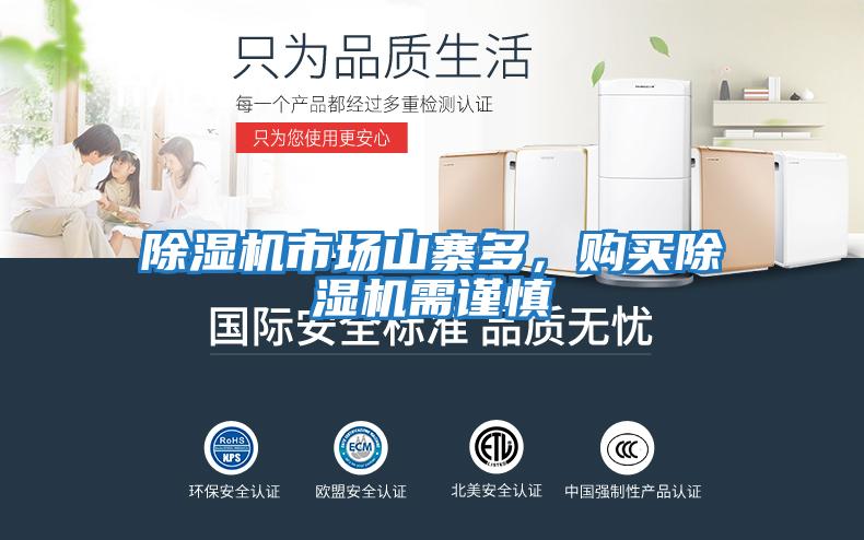 除濕機市場(chǎng)山寨多，購買(mǎi)除濕機需謹慎