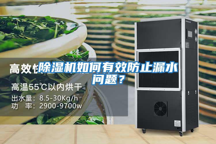 除濕機如何有效防止漏水問(wèn)題？
