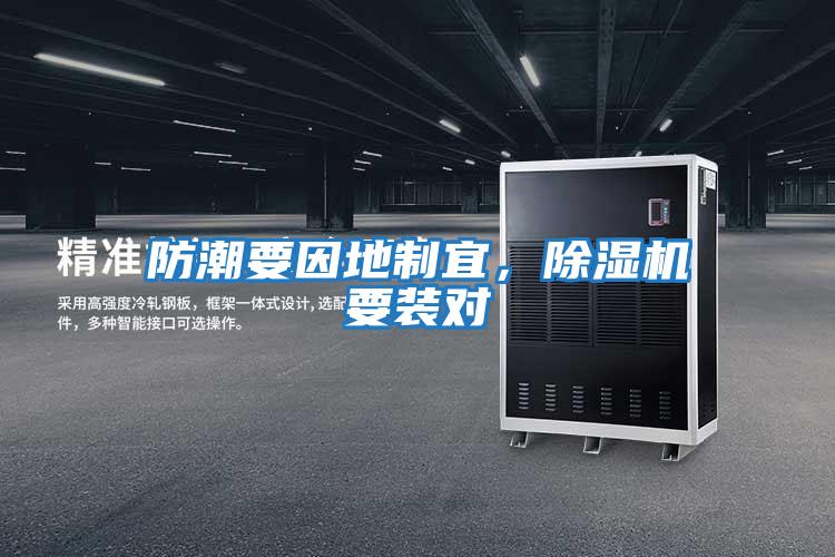 防潮要因地制宜，除濕機要裝對