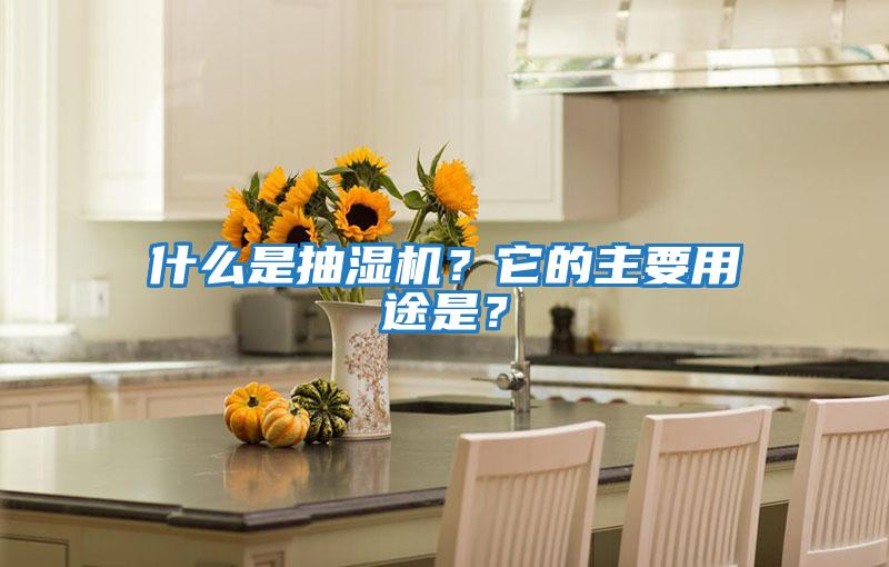 什么是抽濕機？它的主要用途是？
