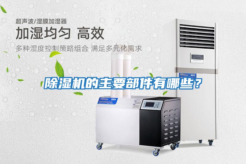 除濕機的主要部件有哪些？