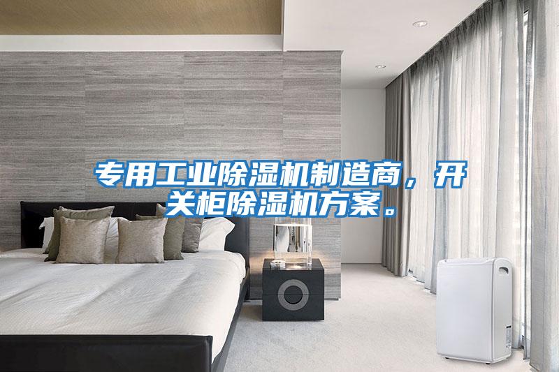 專(zhuān)用工業(yè)除濕機制造商，開(kāi)關(guān)柜除濕機方案。