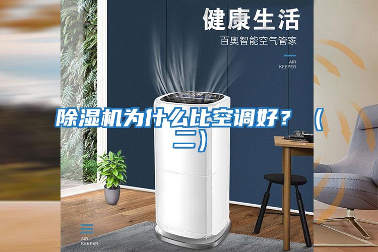 除濕機為什么比空調好？（二）