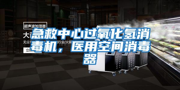 急救中心過(guò)氧化氫消毒機，醫用空間消毒器