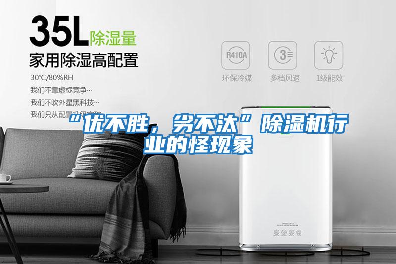“優(yōu)不勝，劣不汰”除濕機行業(yè)的怪現象