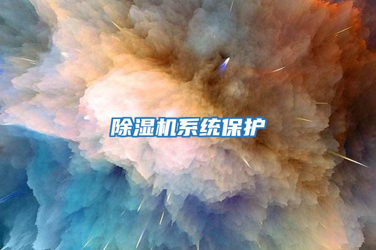 除濕機系統保護