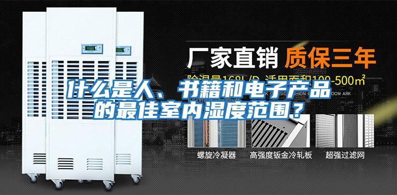 什么是人、書(shū)籍和電子產(chǎn)品的最佳室內濕度范圍？