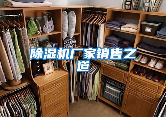 除濕機廠(chǎng)家銷(xiāo)售之道