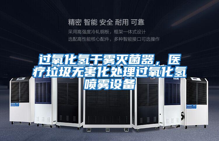 過(guò)氧化氫干霧滅菌器，醫療垃圾無(wú)害化處理過(guò)氧化氫噴霧設備