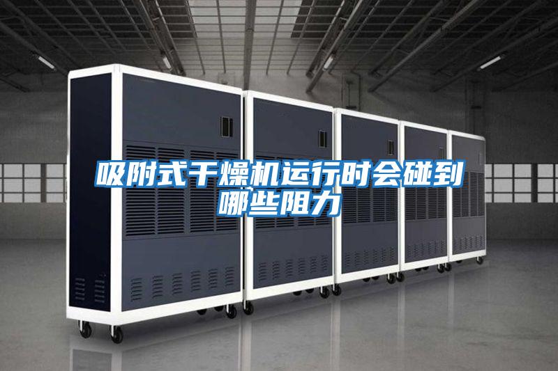 吸附式干燥機運行時(shí)會(huì )碰到哪些阻力