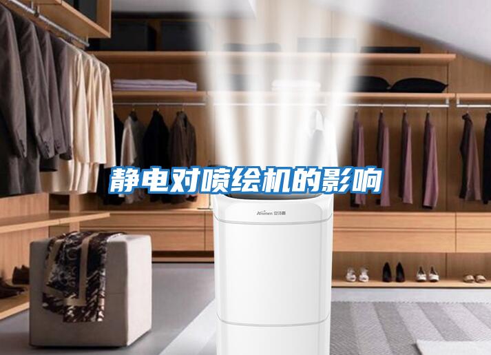 靜電對噴繪機的影響