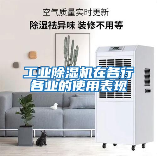 工業(yè)除濕機在各行各業(yè)的使用表現