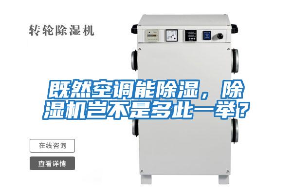 既然空調能除濕，除濕機豈不是多此一舉？