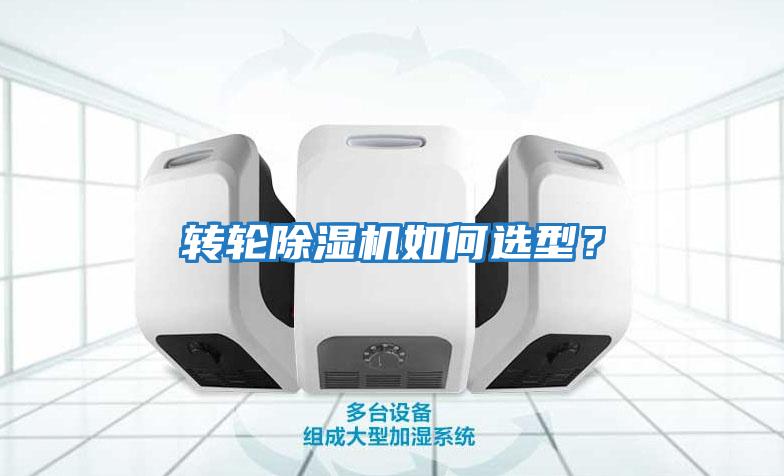 轉輪除濕機如何選型？