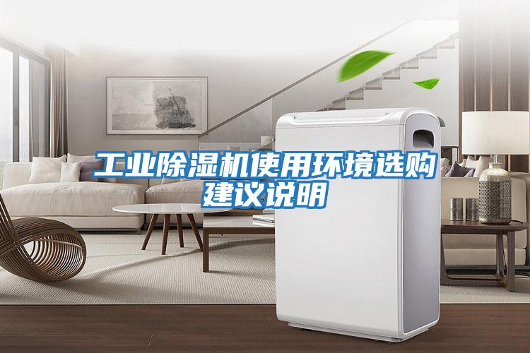 工業(yè)除濕機使用環(huán)境選購建議說(shuō)明