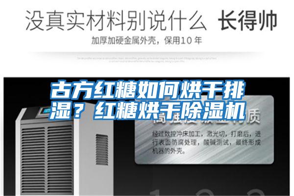 古方紅糖如何烘干排濕？紅糖烘干除濕機
