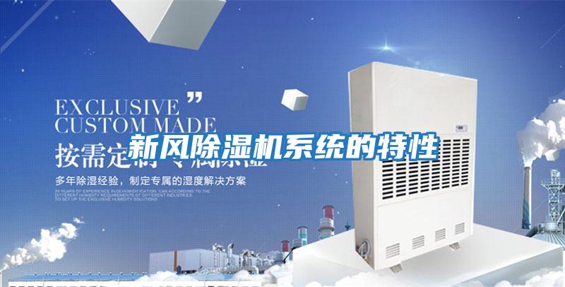 新風(fēng)除濕機系統的特性