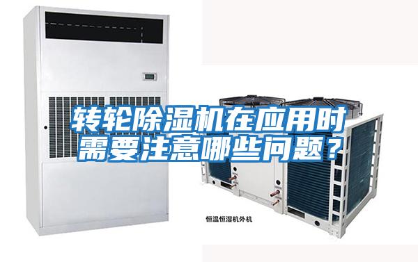 轉輪除濕機在應用時(shí)需要注意哪些問(wèn)題？