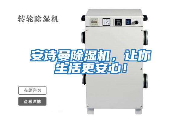 安詩(shī)曼除濕機，讓你生活更安心！