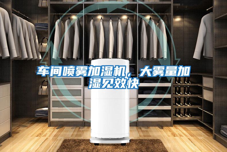 車(chē)間噴霧加濕機，大霧量加濕見(jiàn)效快