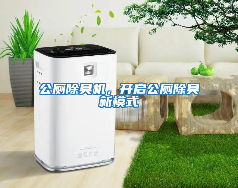 公廁除臭機，開(kāi)啟公廁除臭新模式