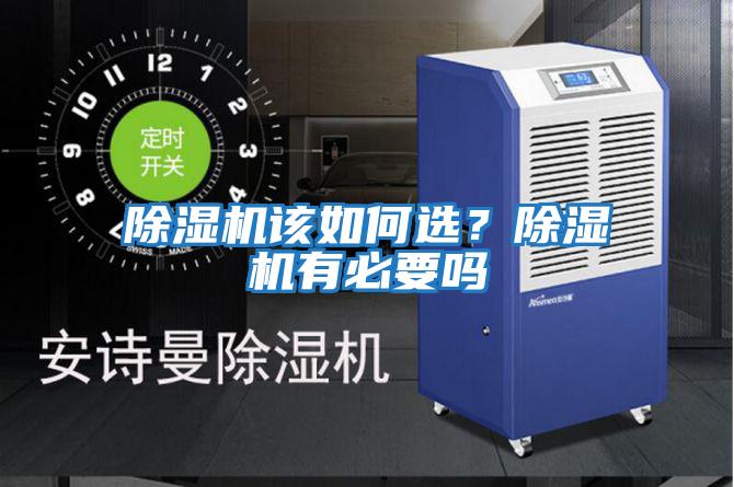 除濕機該如何選？除濕機有必要嗎