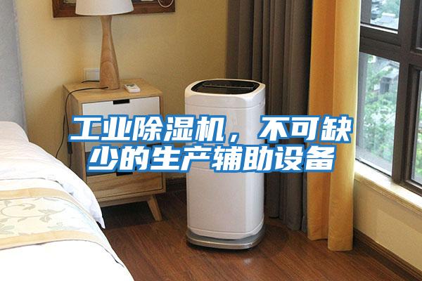 工業(yè)除濕機，不可缺少的生產(chǎn)輔助設備