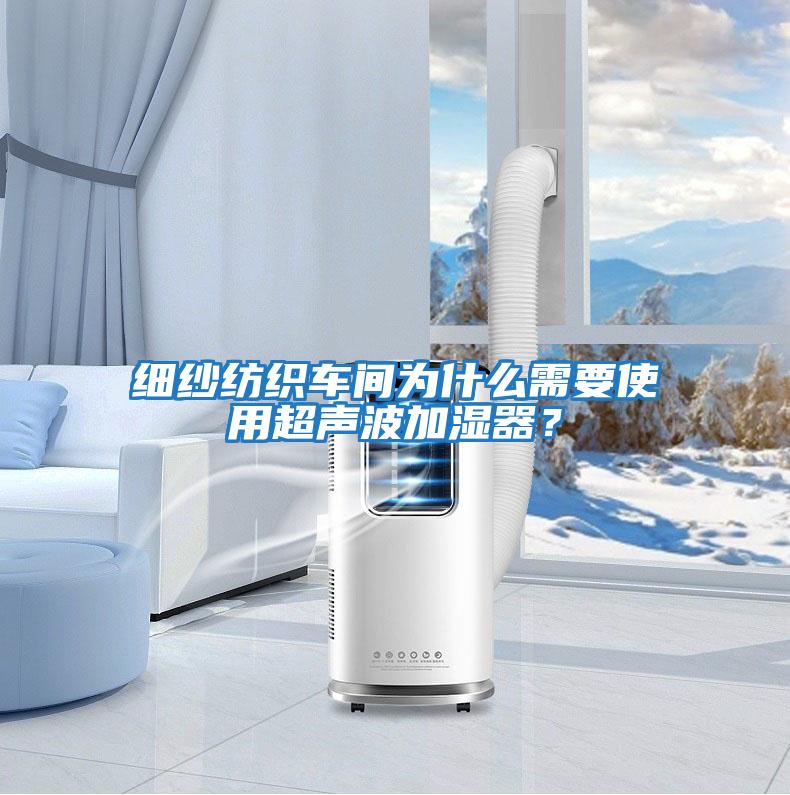 細紗紡織車(chē)間為什么需要使用超聲波加濕器？